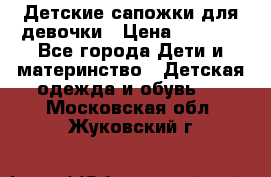 Детские сапожки для девочки › Цена ­ 1 300 - Все города Дети и материнство » Детская одежда и обувь   . Московская обл.,Жуковский г.